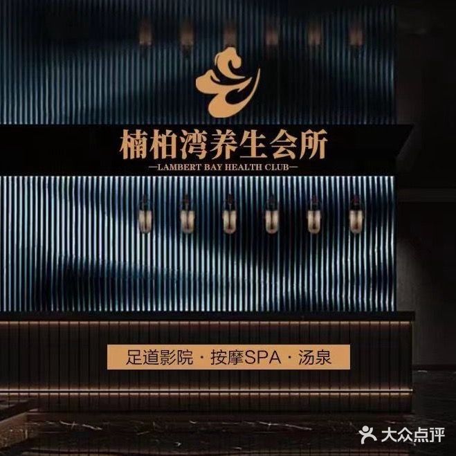 楠柏湾养生足道会所(万润怡景苑店)