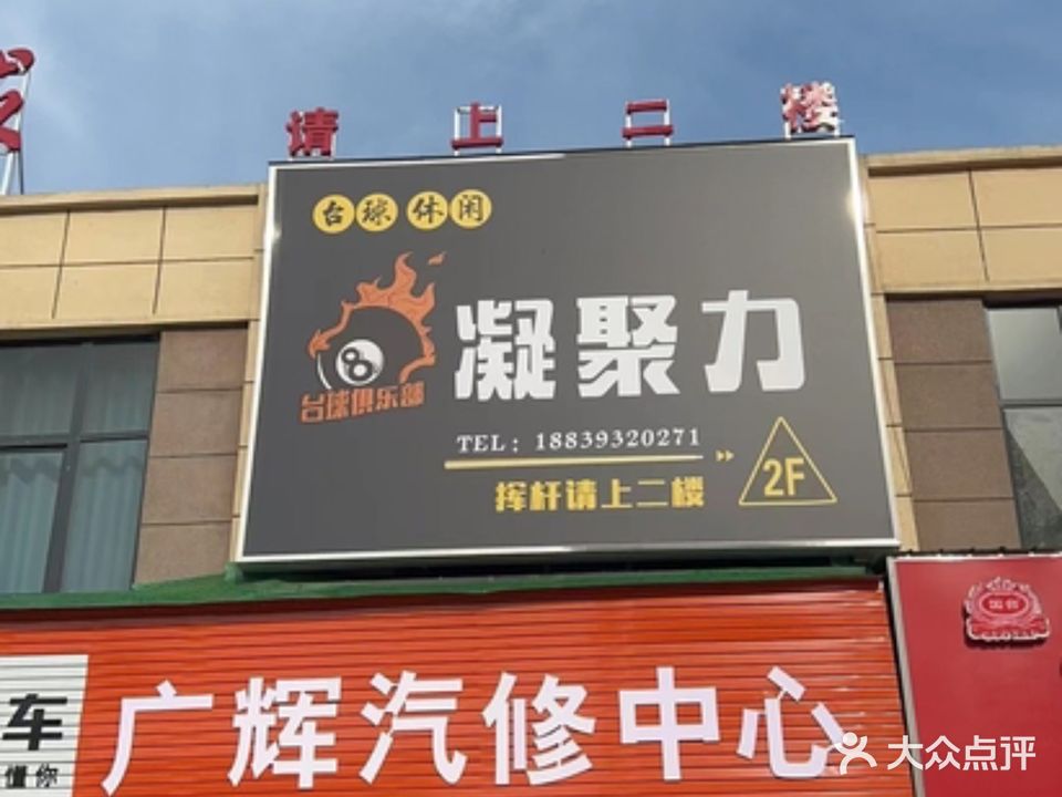 凝聚力台球