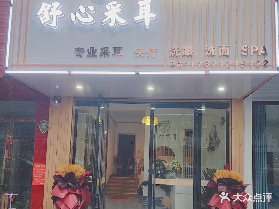 舒心采耳(体育大道店)