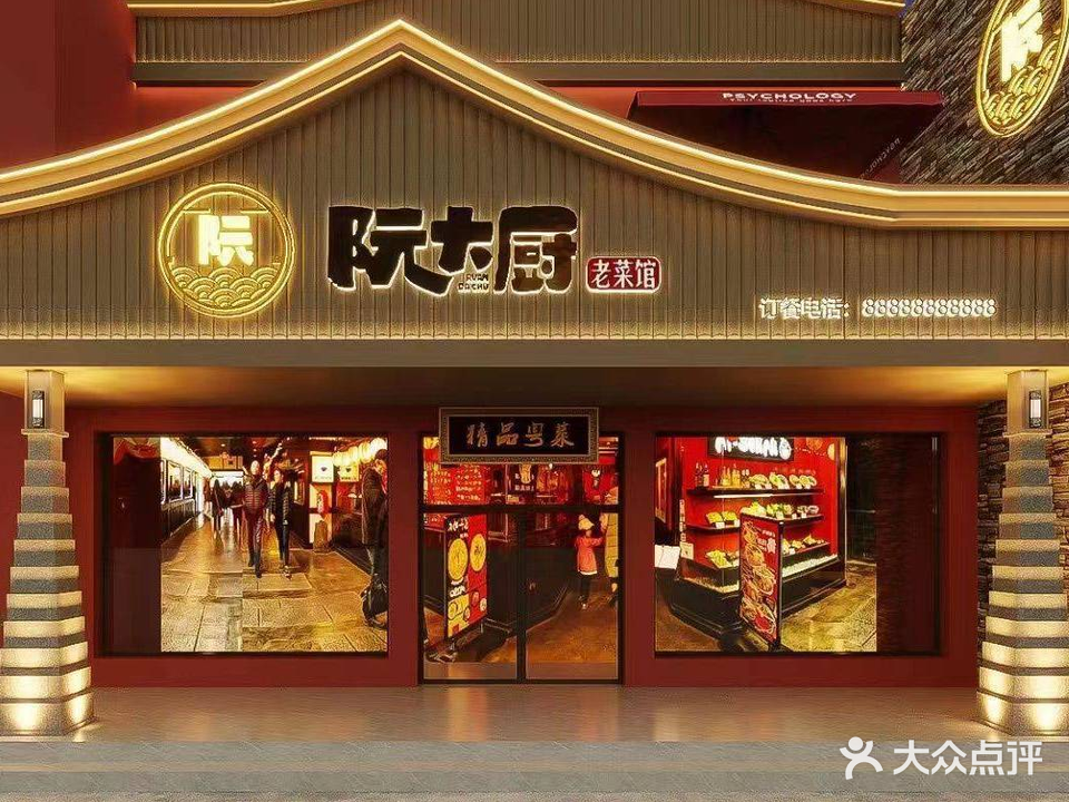 阮大厨老菜馆(创鑫店)
