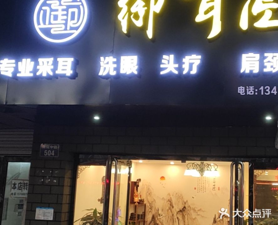 御耳匠专业采耳