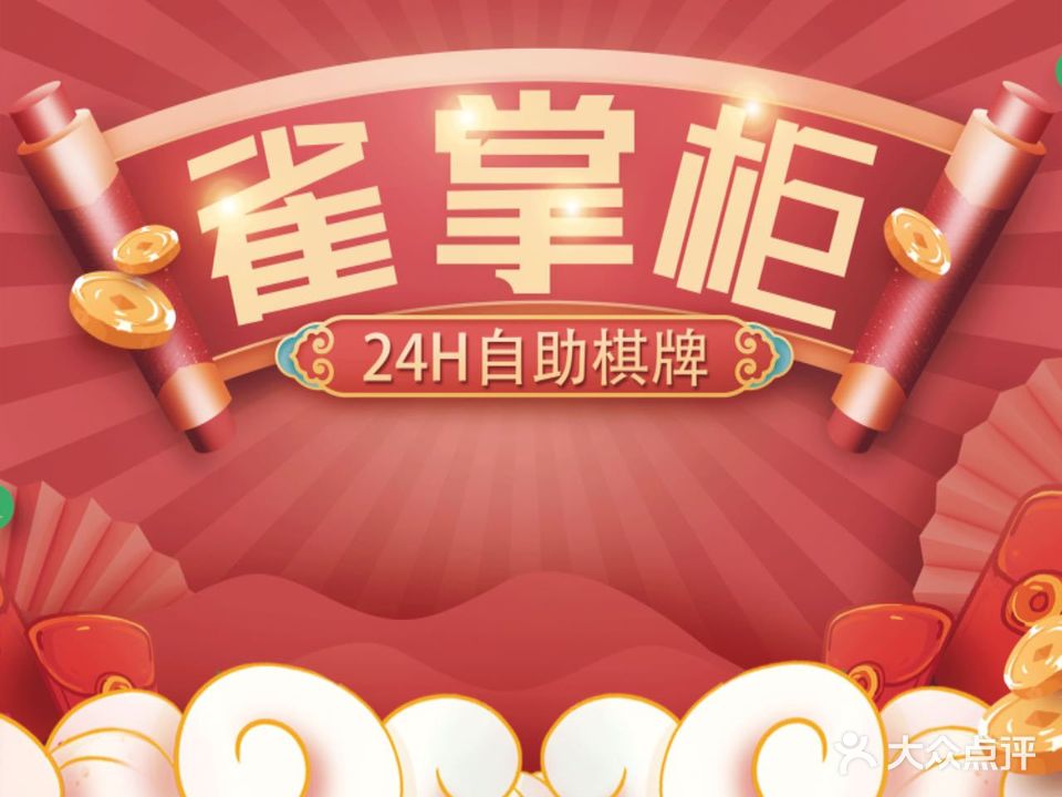 雀掌柜24H自助棋牌(国金中心店)