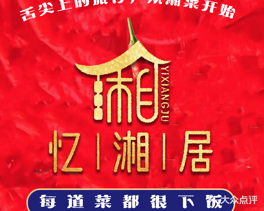 忆湘居湘菜馆(国芳天街店)