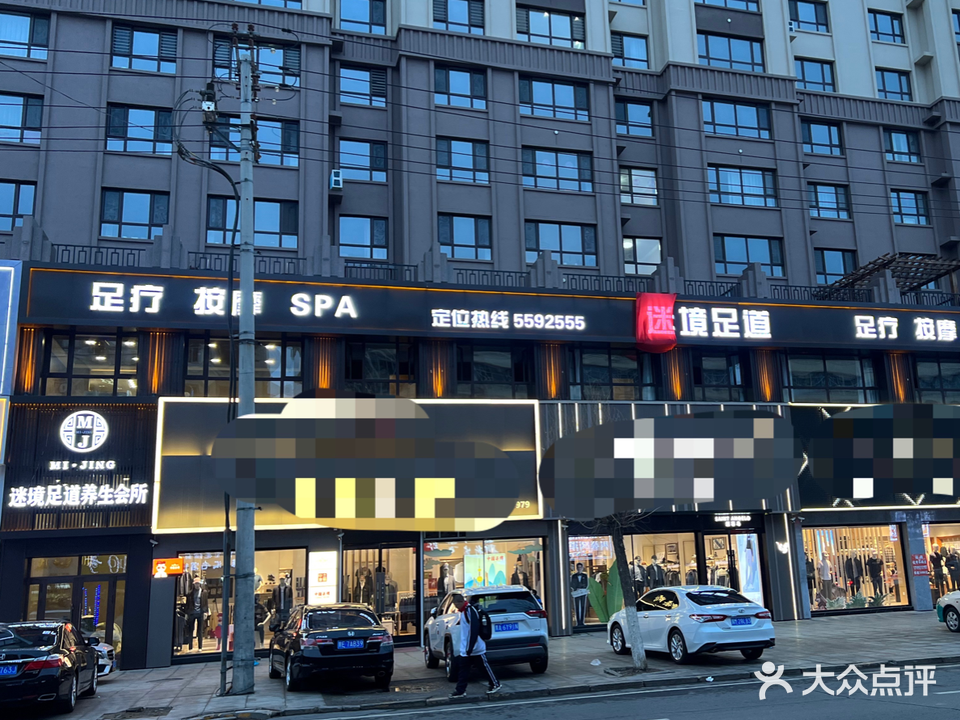 迷境足道养生会所