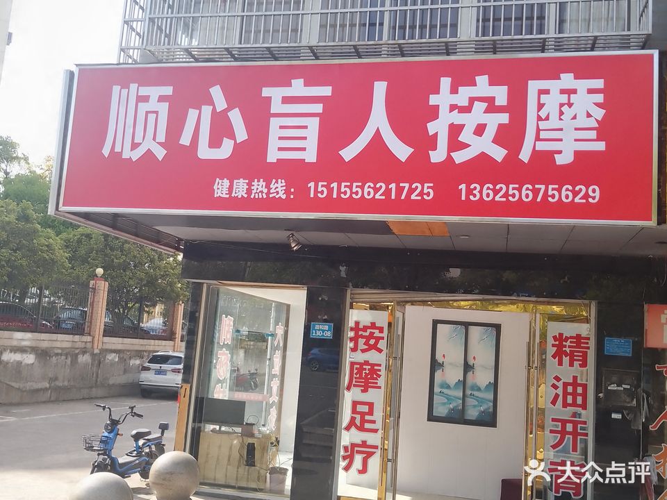 顺心盲人按摩?
