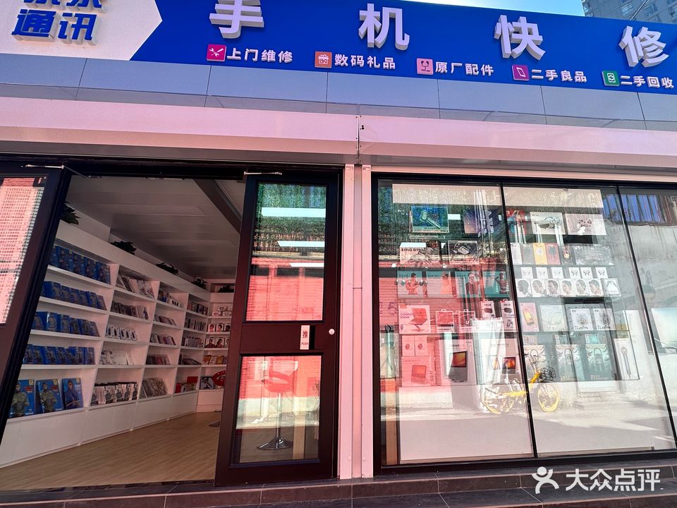 东东通讯手记快修(霄云路店)