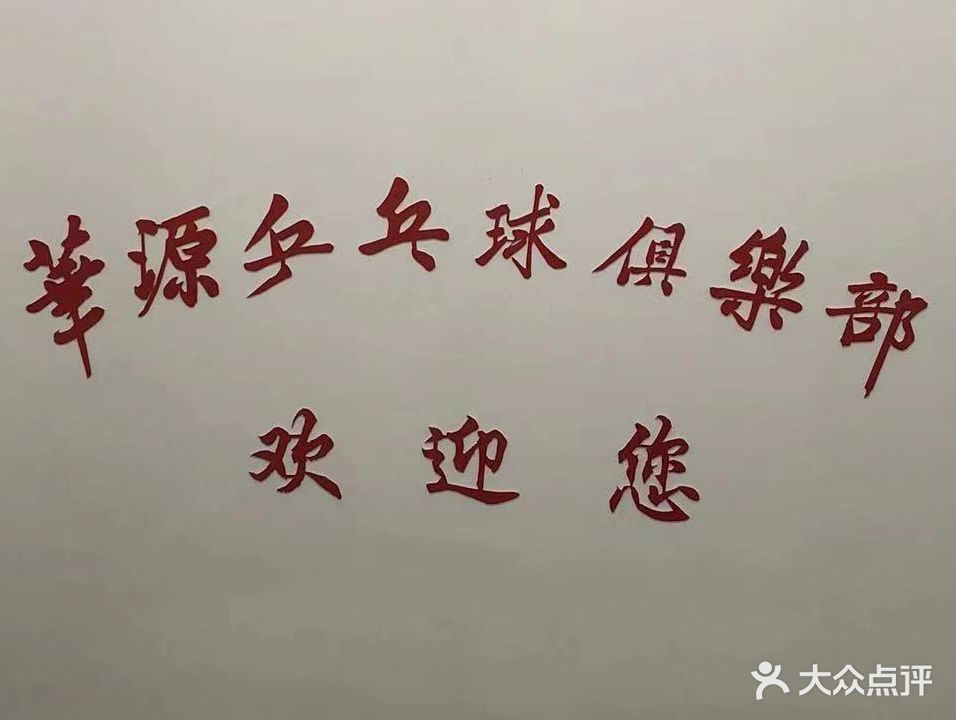 华源乒乓球俱乐部