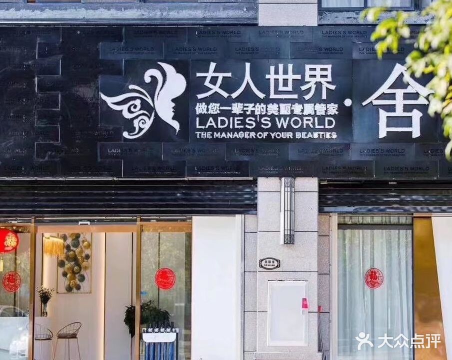 女人时界·舍(碧桂园太阳城店)