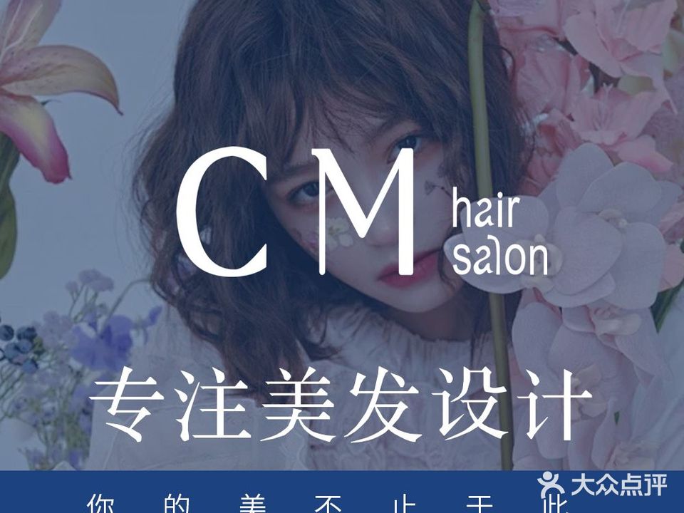 CM salon烫染·接法(同和店)