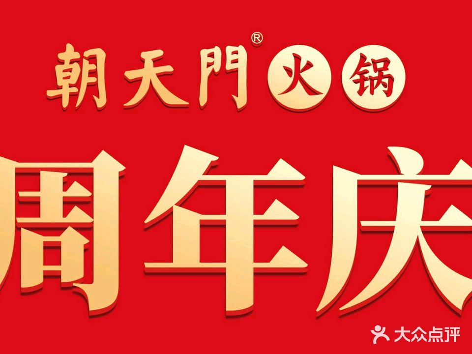 朝天门火锅(城北二店)
