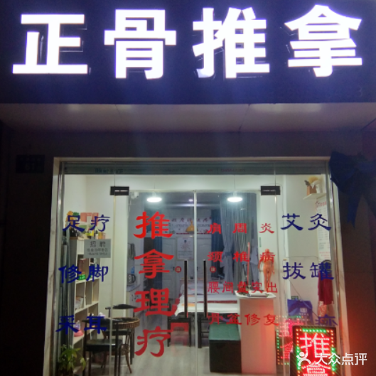 正骨氏推拿(六州首府店)