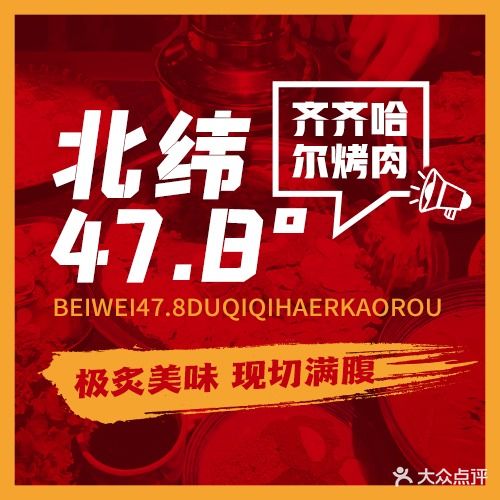 北纬47·8度·齐齐哈尔烤鲜肉(甘肃送变电建兰南路家属院店)