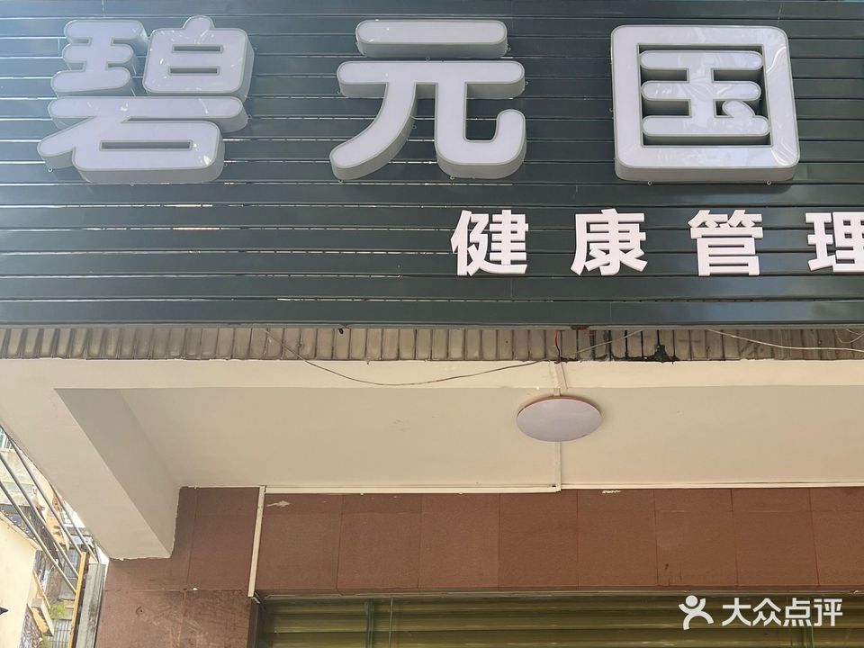 碧元国际(琼海店)