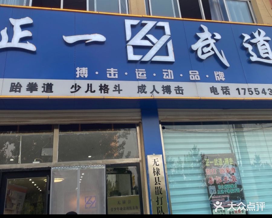正一跆拳道馆