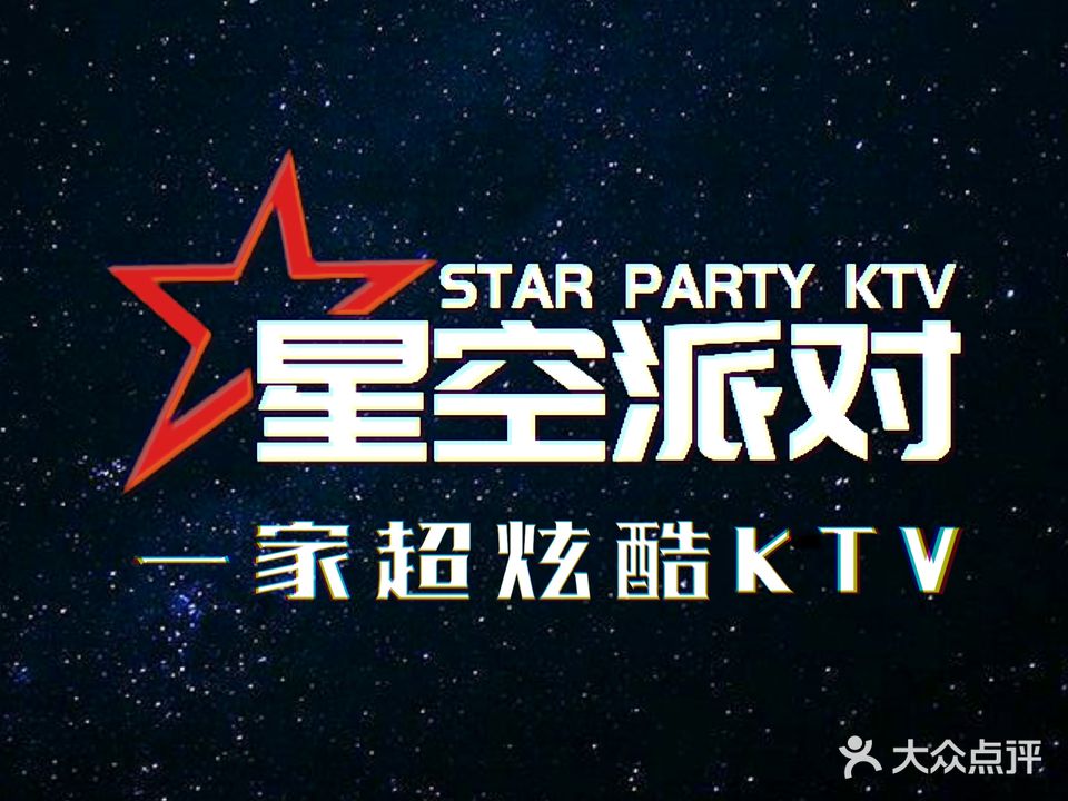 星光派对ktv(淮河路步行街店)