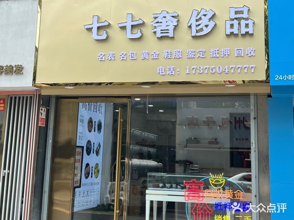 柒柒奢侈品(黄金钻石回收抵押)