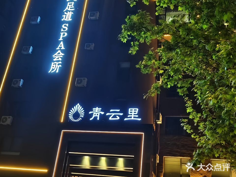 青云里足道SPA会所(淮西店)