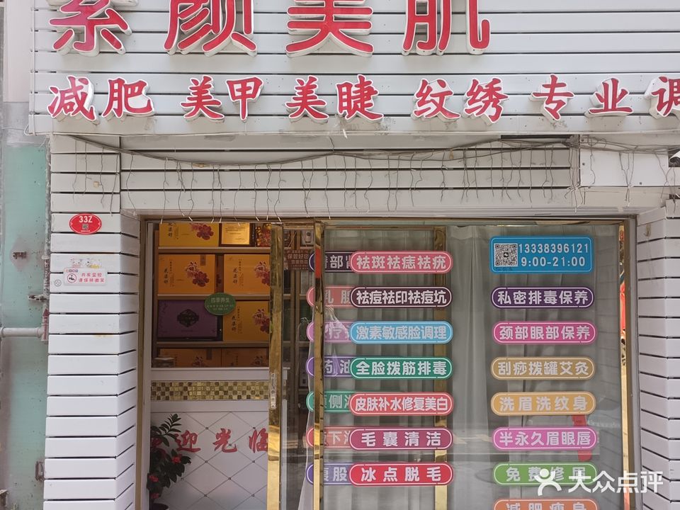 素妍美肌专业调肤(桃源小区店)