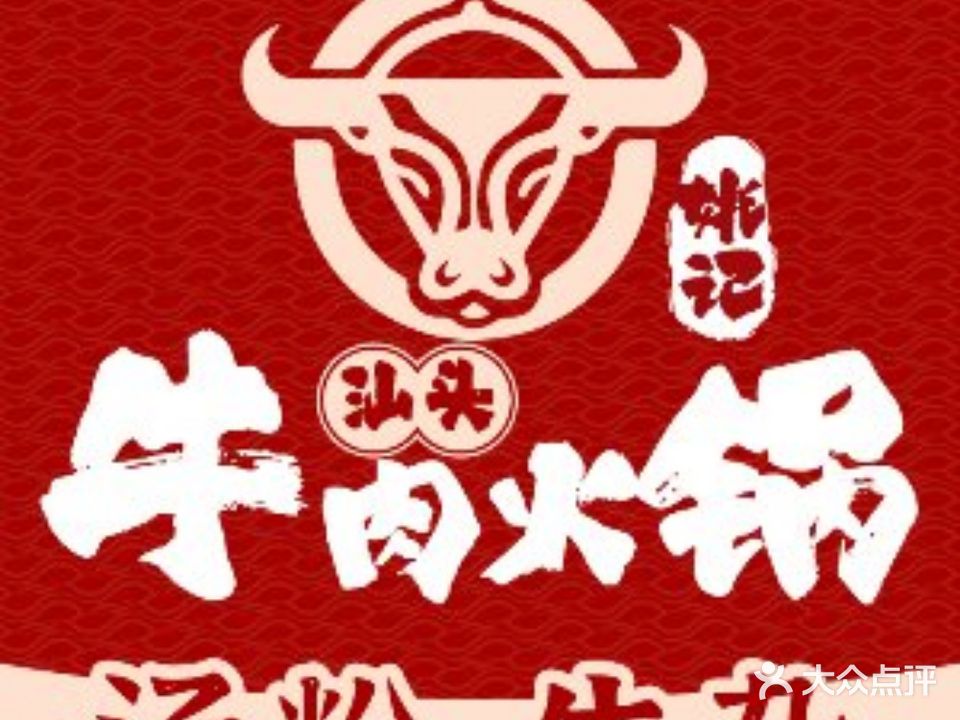 姚记自助汕头老牛火锅(河南岸店)