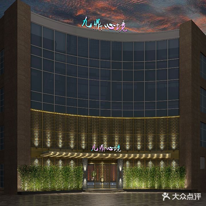 九鼎心境影院式足道