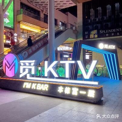 觅KTV(金钟大雁城店)
