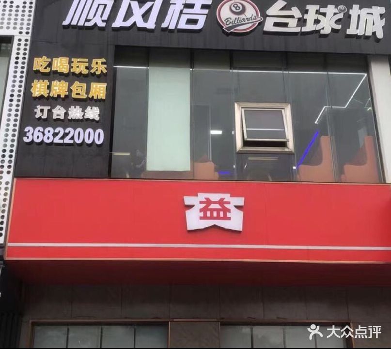 琼海嘉积顺风桔台球店