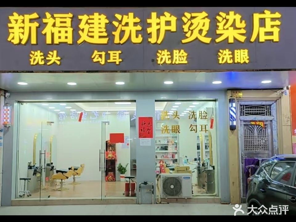 新福建洗护烫染店