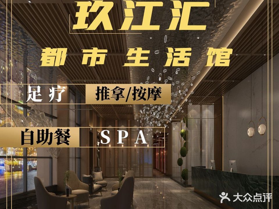 玖江汇都市生活馆·足浴·SPA·自助餐