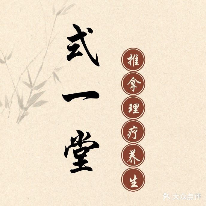 式一堂·推拿理疗(华论国际店)