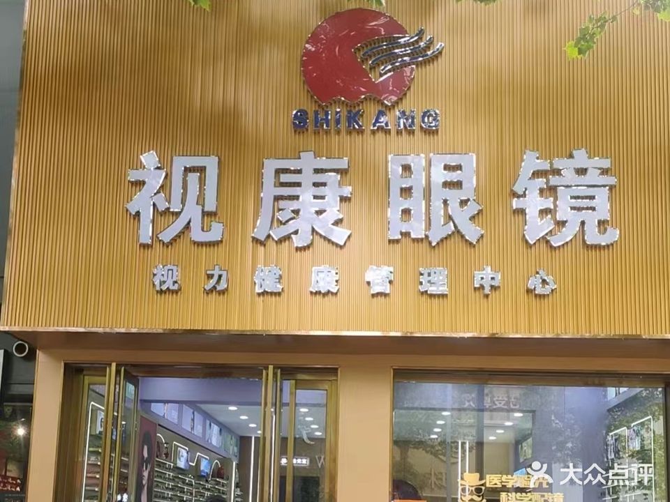 视康眼镜(朝阳路店)