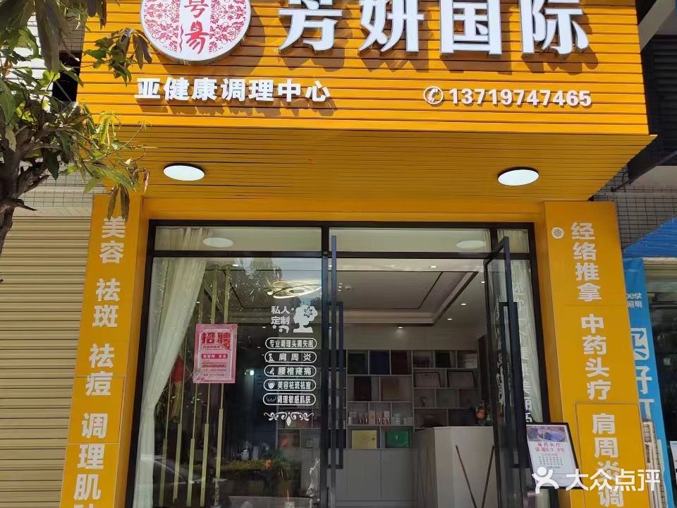 芳妍国际美容美体生活馆·青春小仙女(丹霞新城沁海园店)