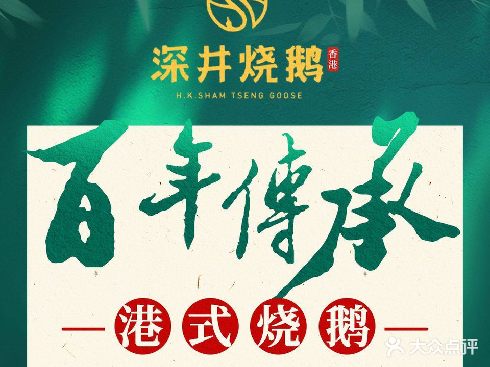 深井烧鹅洋房里的老广味(永乐东路店)
