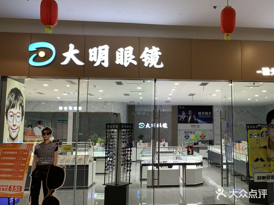 大明眼镜(银泰城店)