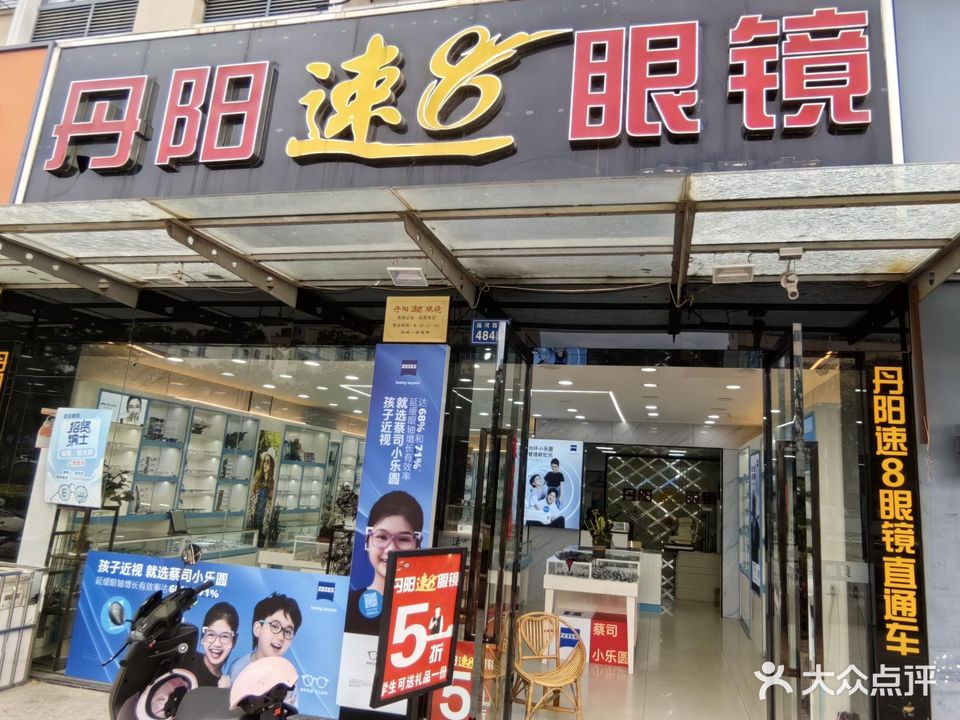 丹阳速8眼镜