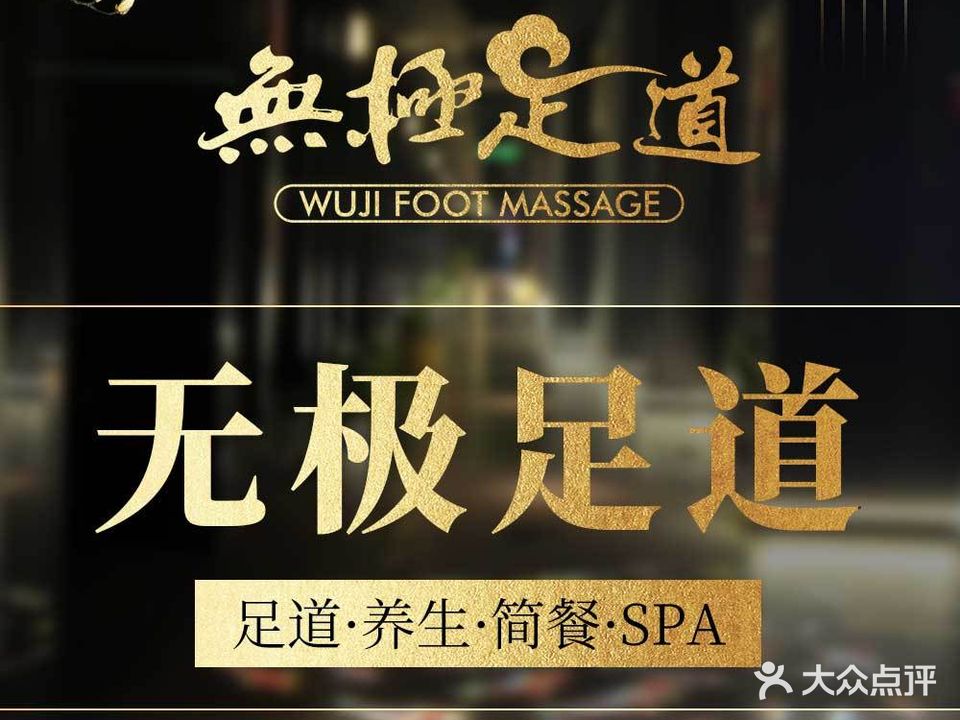 无极影院足道(嘉兴店)