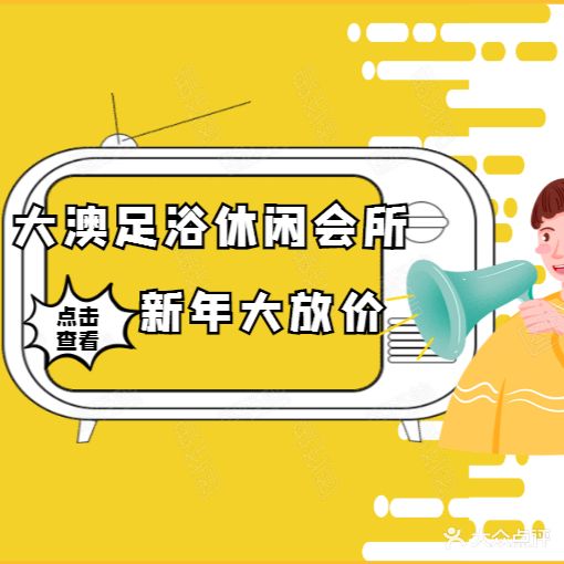 大澳足浴休闲会所