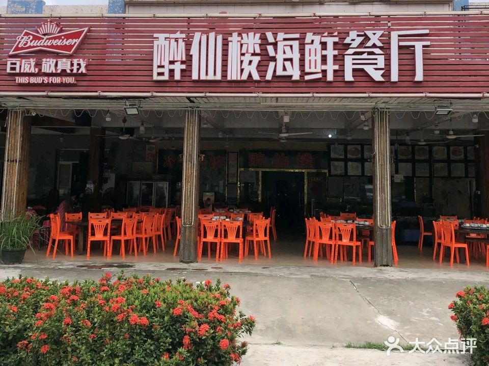 醉仙楼海鲜餐厅(下川王府洲旅游区店)