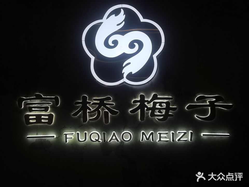 富桥·梅子足浴连锁
