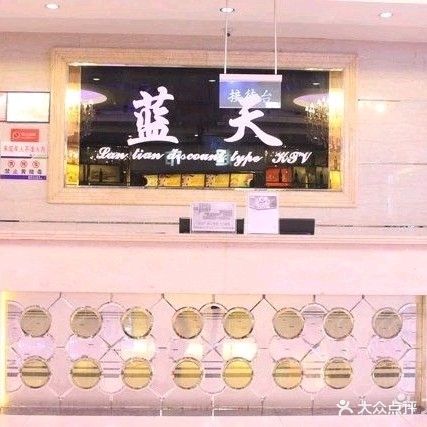 蓝天量贩式KTV(建设西路店)