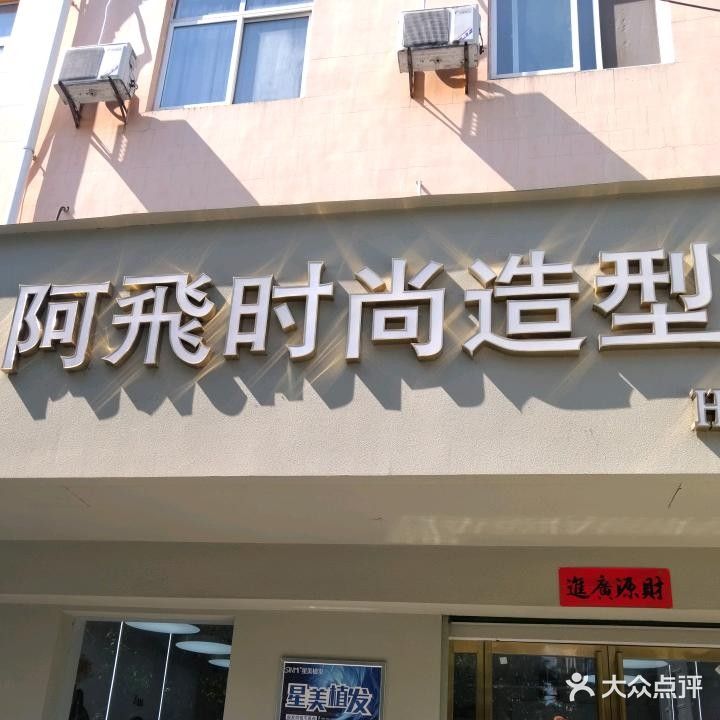 洋县阿飞时尚造型形象店