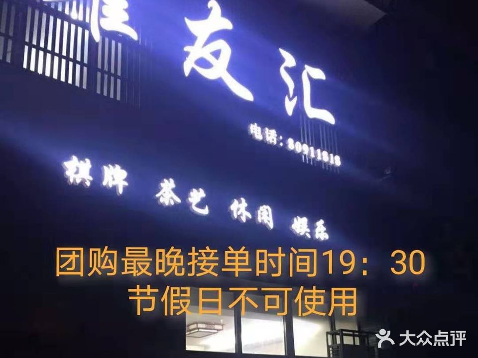 雀友汇棋牌室
