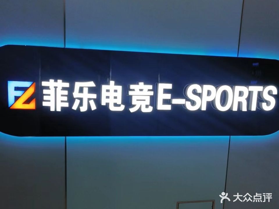 鄄城县菲乐网吧