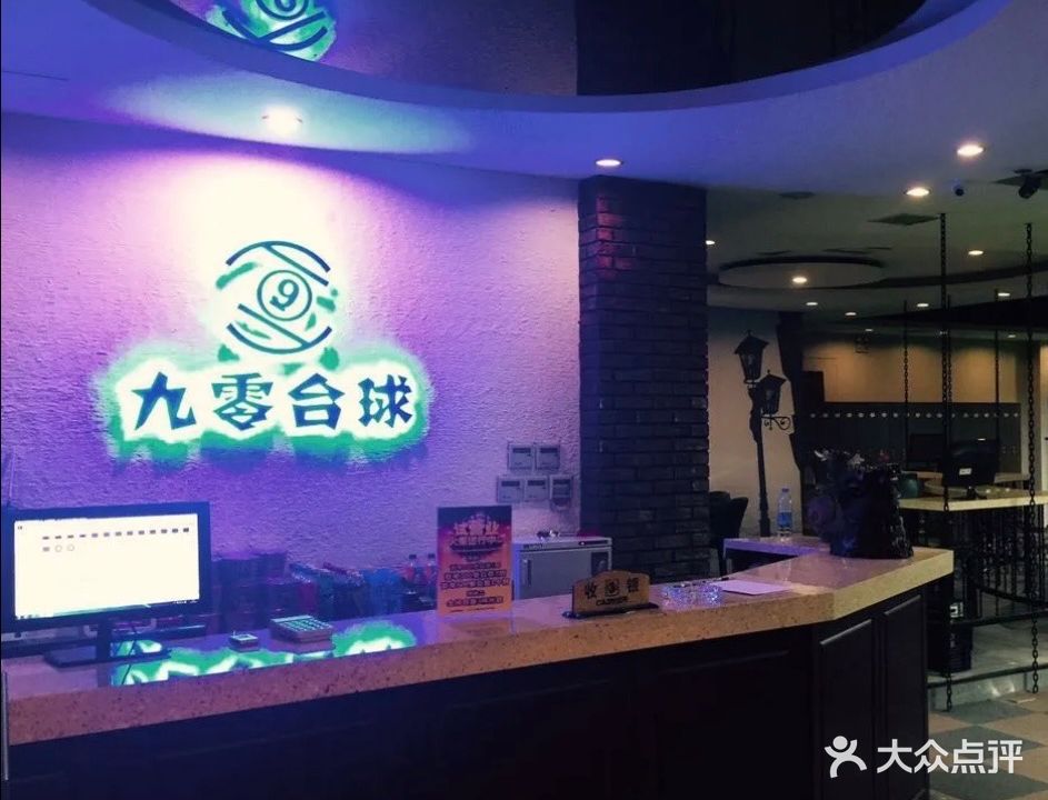 九零台球俱乐部