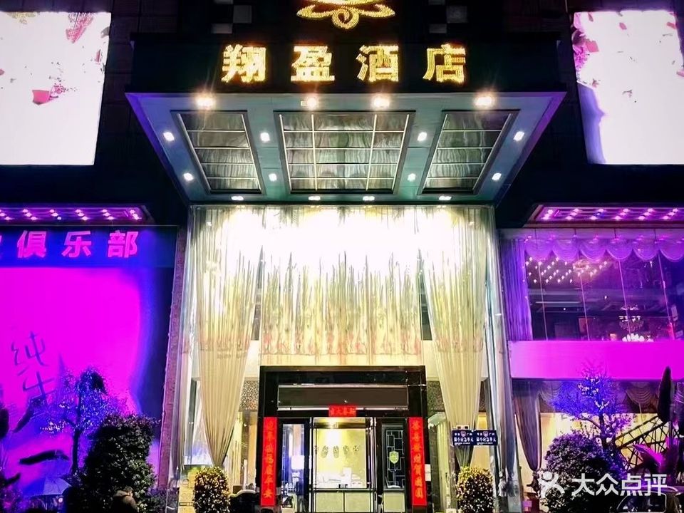 翔盈酒店KTV