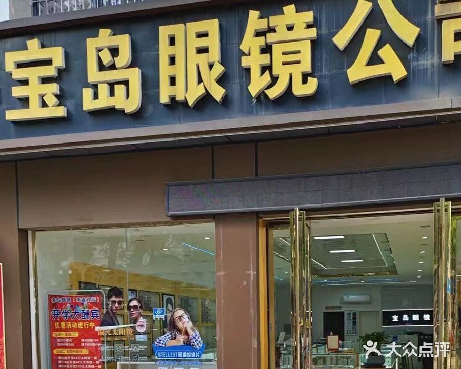 宝岛眼镜(南盘岭分公司)