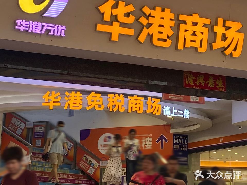 华港商场(中英街店)