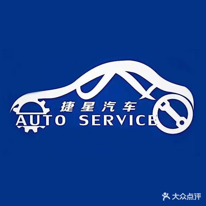 成都捷星汽车维修服务