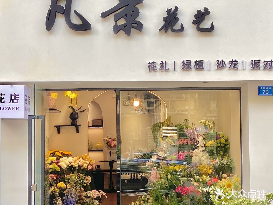 凡景花艺(省体育馆店)