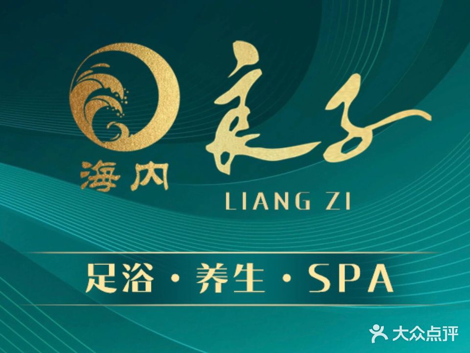 西湖良子足道(吾悦广场店)