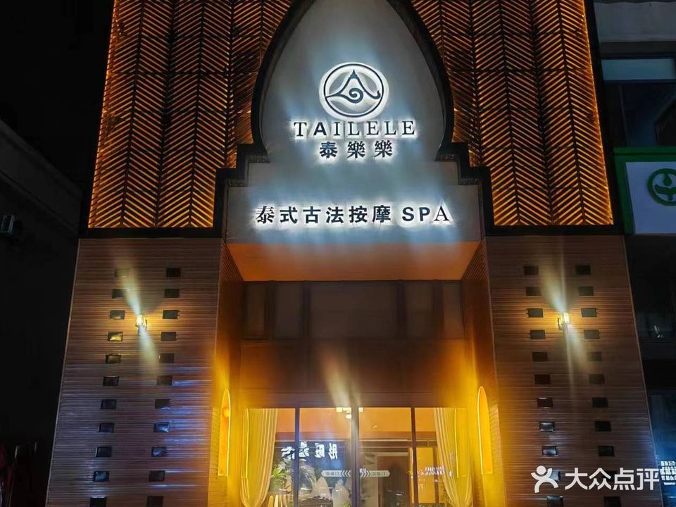 泰乐乐泰式古法按摩SPA